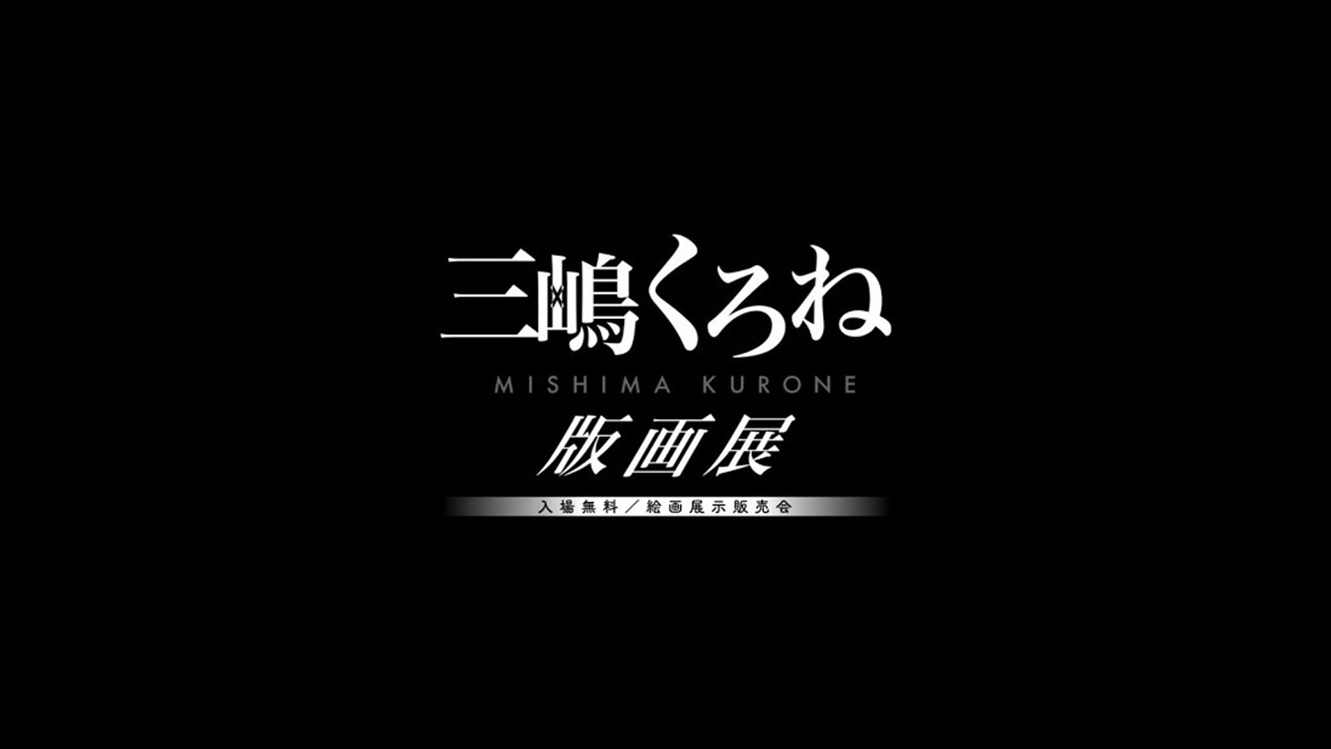 三嶋くろね展 三嶋くろね展