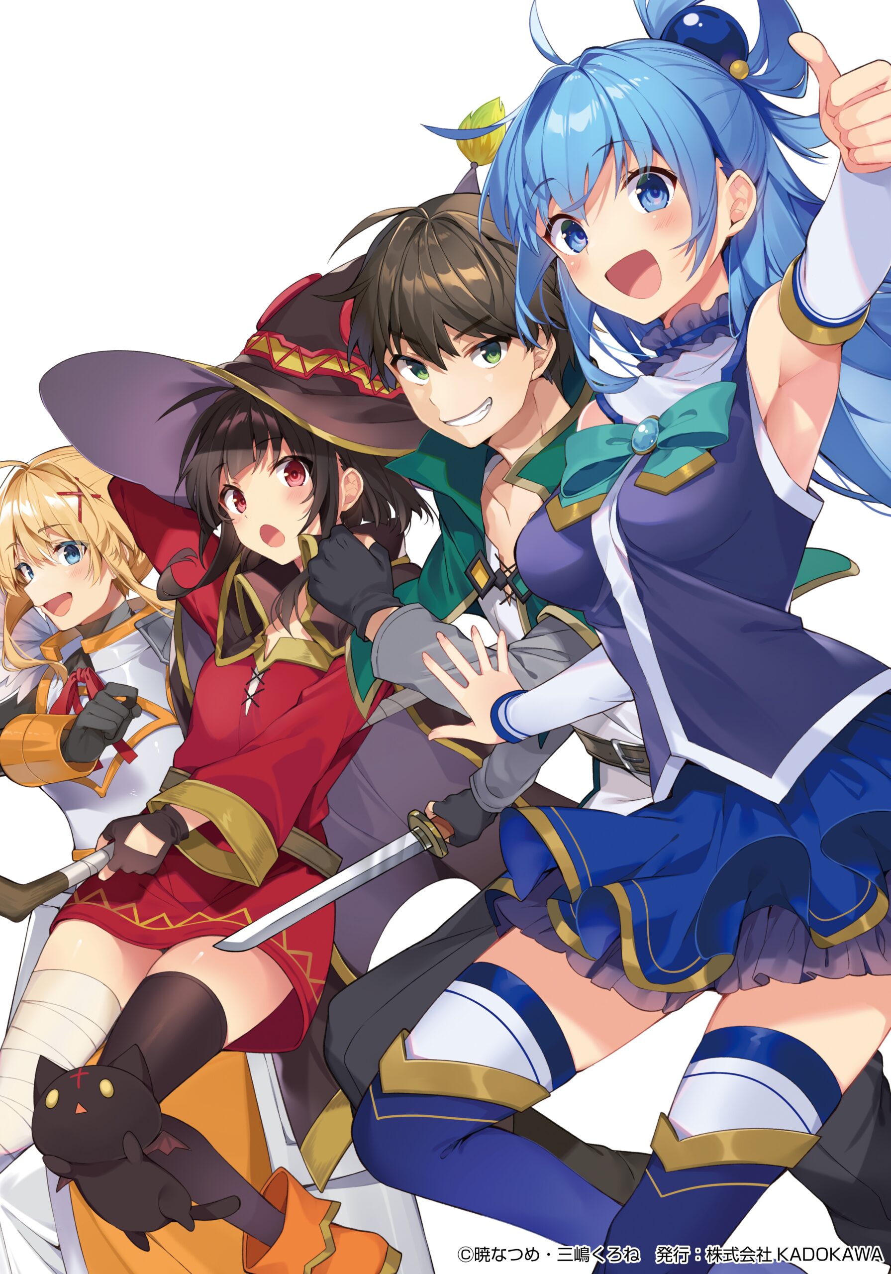 この素晴らしい世界に祝福を！17巻表紙